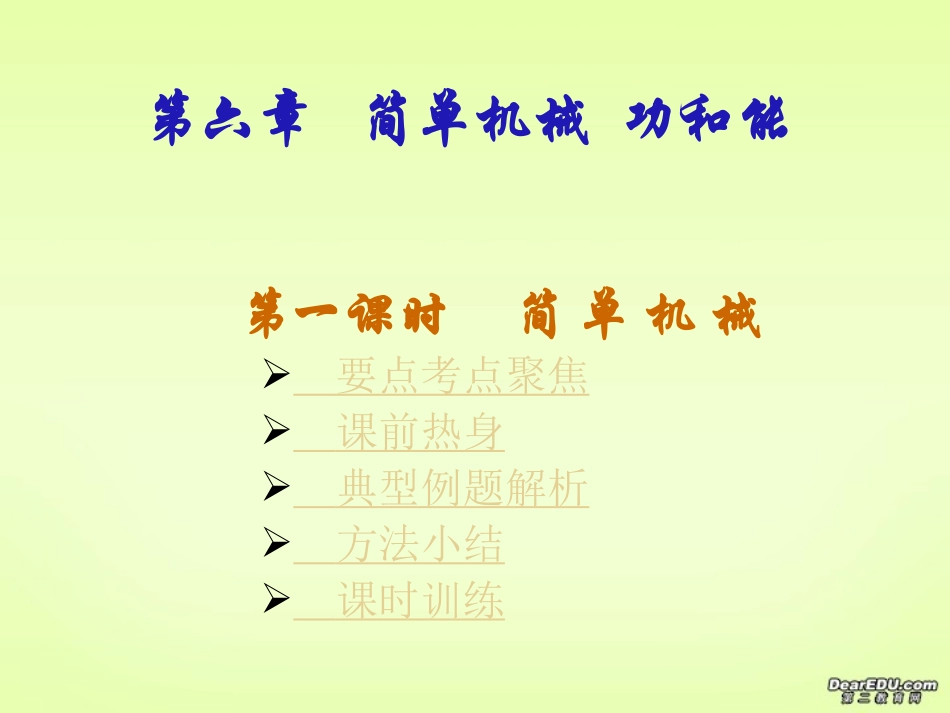 简单机械功和能中考物理专题复习一 新课标 人教版 试题_第1页