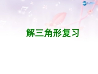 高中数学 第二章 解三角形课件 北师大版必修5 教案-2