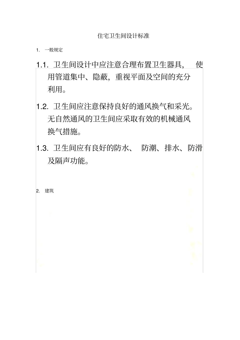 住宅卫生间设计标准_第2页