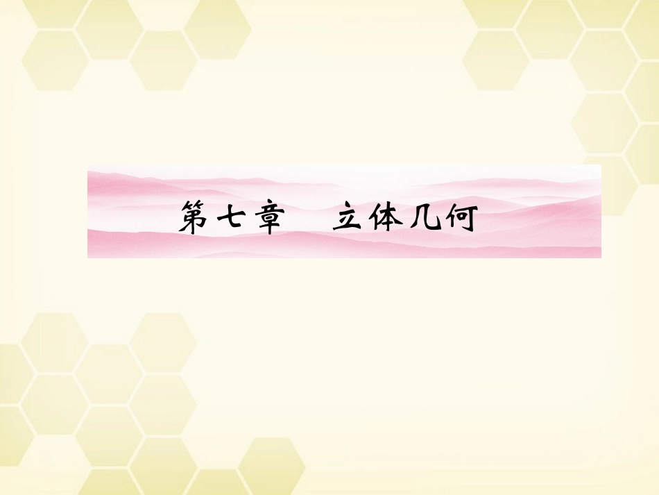 高三数学一轮复习 第七章 第1课时  空间几何体的结构及三视图和直观图课件 文 新人教A版 课件_第1页