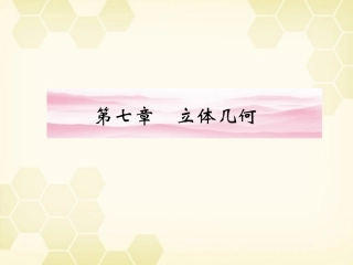 高三数学一轮复习 第七章 第1课时  空间几何体的结构及三视图和直观图课件 文 新人教A版 课件