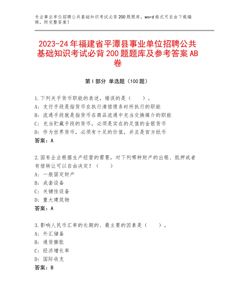 2023-24年福建省平潭县事业单位招聘公共基础知识考试必背200题题库及参考答案AB卷_第1页