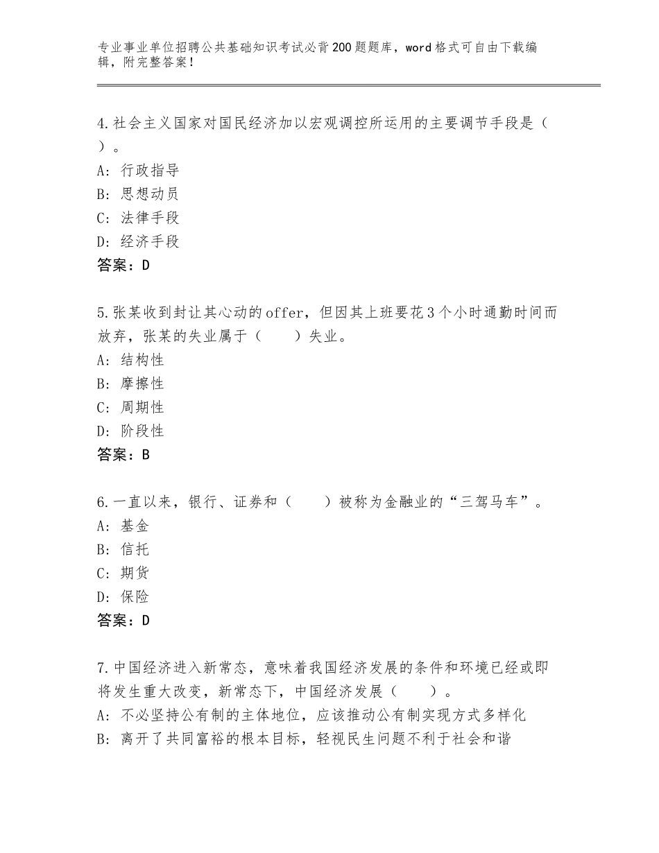2023-24年福建省平潭县事业单位招聘公共基础知识考试必背200题题库及参考答案AB卷_第2页