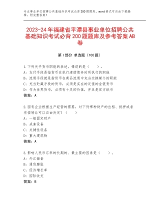 2023-24年福建省平潭县事业单位招聘公共基础知识考试必背200题题库及参考答案AB卷