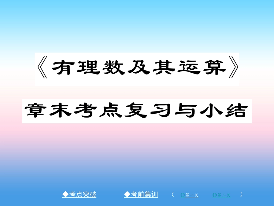 秋七年级数学上册 第二章 有理数及其运算章末考点复习与小结作业课件 (新版)北师大版 课件_第1页