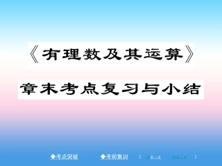 秋七年级数学上册 第二章 有理数及其运算章末考点复习与小结作业课件 (新版)北师大版 课件