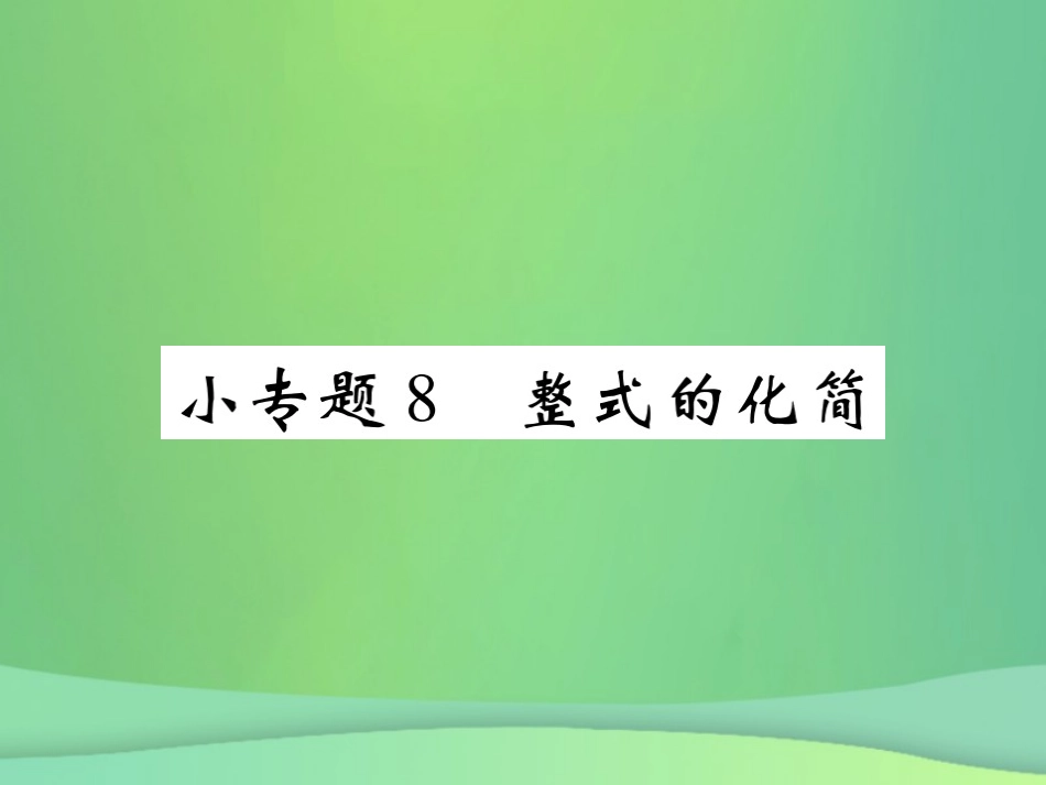 秋七年级数学上册 小专题8 整式的化简课件 (新版)北师大版 课件_第1页