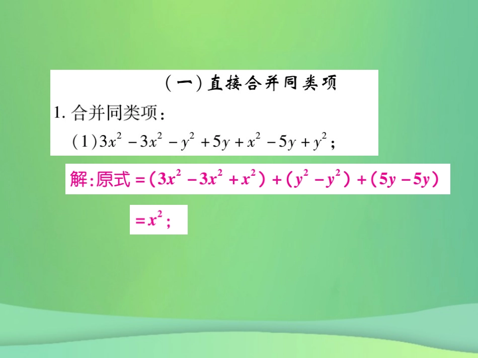秋七年级数学上册 小专题8 整式的化简课件 (新版)北师大版 课件_第2页