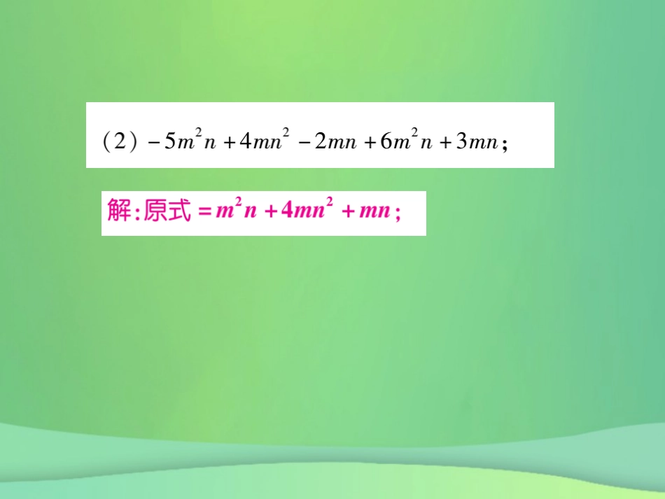 秋七年级数学上册 小专题8 整式的化简课件 (新版)北师大版 课件_第3页