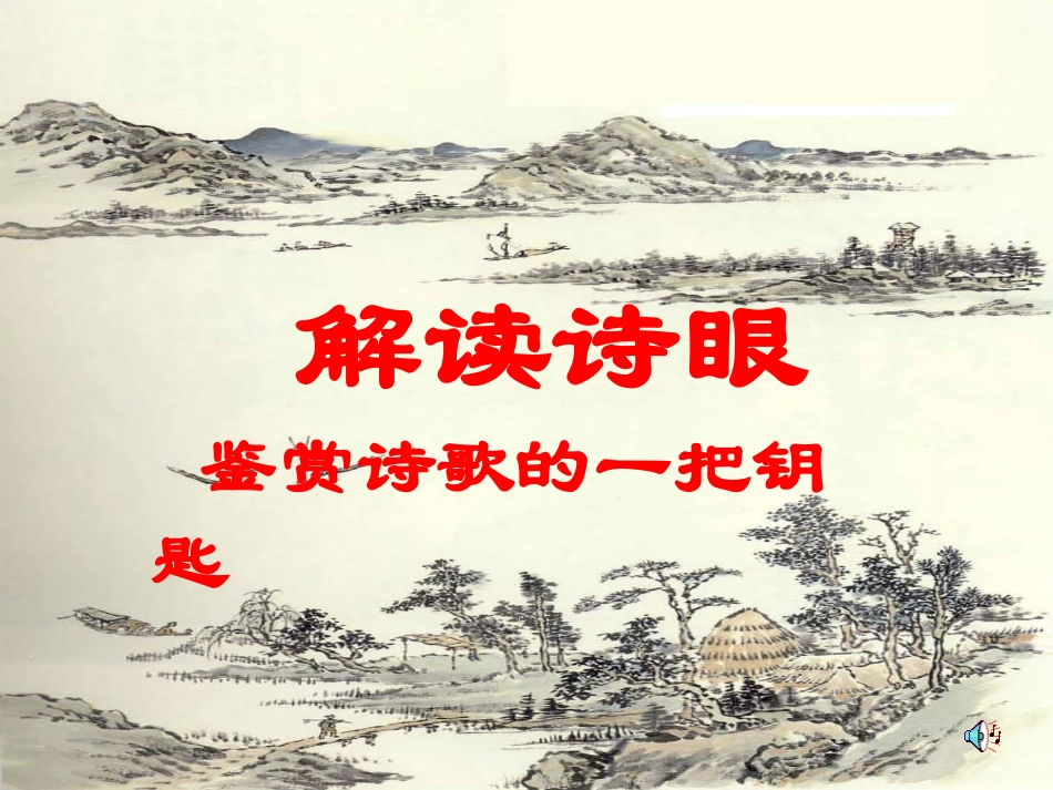 解读诗眼  鉴赏诗歌的一把钥匙 新课标 人教版 课件_第1页
