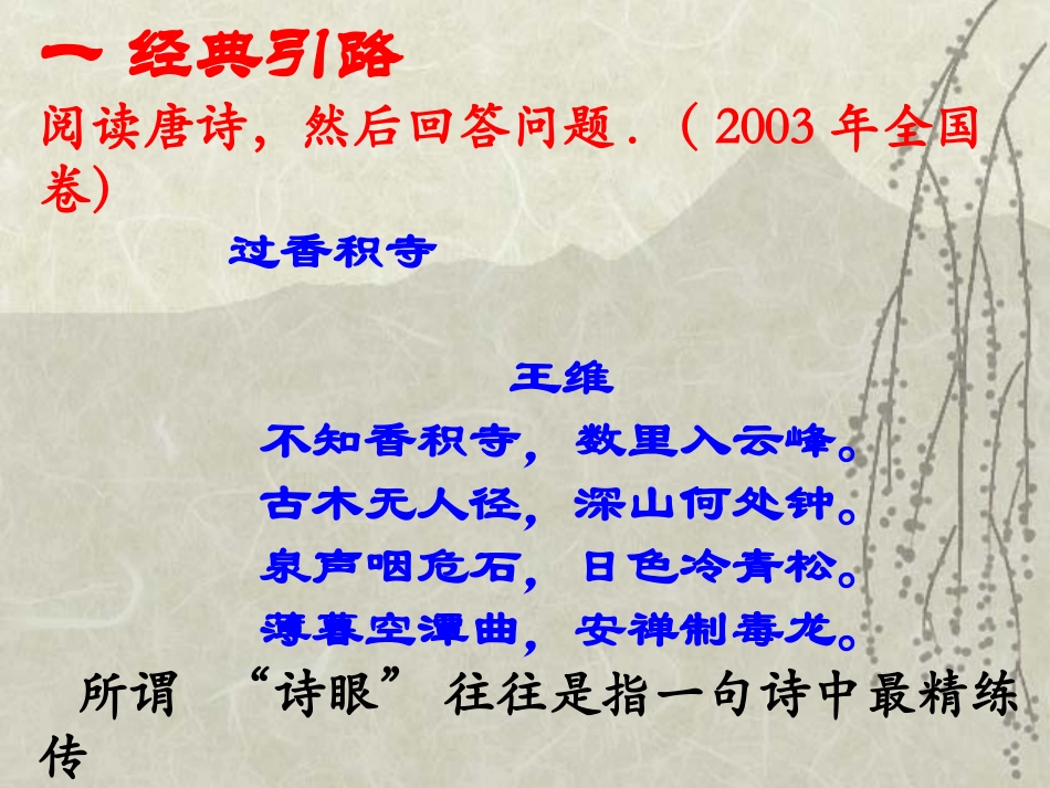 解读诗眼  鉴赏诗歌的一把钥匙 新课标 人教版 课件_第2页