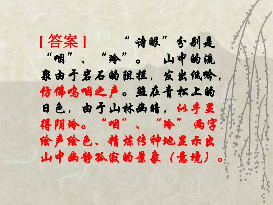 解读诗眼  鉴赏诗歌的一把钥匙 新课标 人教版 课件_第3页