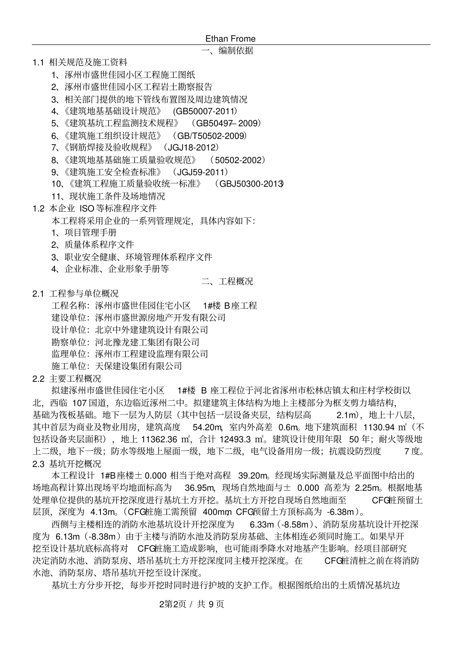 住宅基坑专项施工方案_第2页