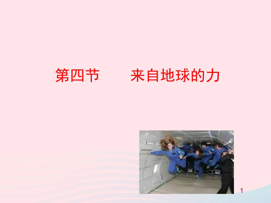 第四节  来自地球的力课件 八年级物理全册 第六章 第四节 来自地球的力教学课件+素材(新版)沪科版 八年级物理全册 第六章 第四节 来自地球的力教学课件+素材(新版)沪科版_第1页