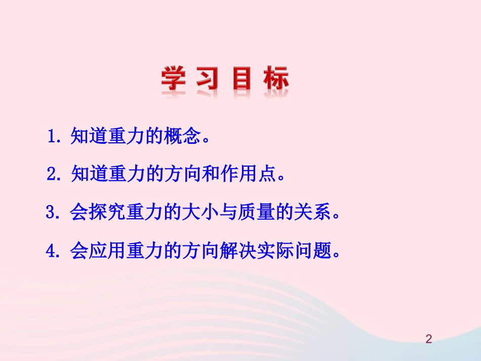 第四节  来自地球的力课件 八年级物理全册 第六章 第四节 来自地球的力教学课件+素材(新版)沪科版 八年级物理全册 第六章 第四节 来自地球的力教学课件+素材(新版)沪科版_第2页