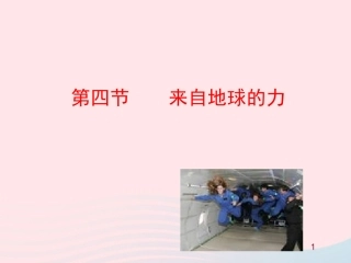 第四节  来自地球的力课件 八年级物理全册 第六章 第四节 来自地球的力教学课件+素材(新版)沪科版 八年级物理全册 第六章 第四节 来自地球的力教学课件+素材(新版)沪科版