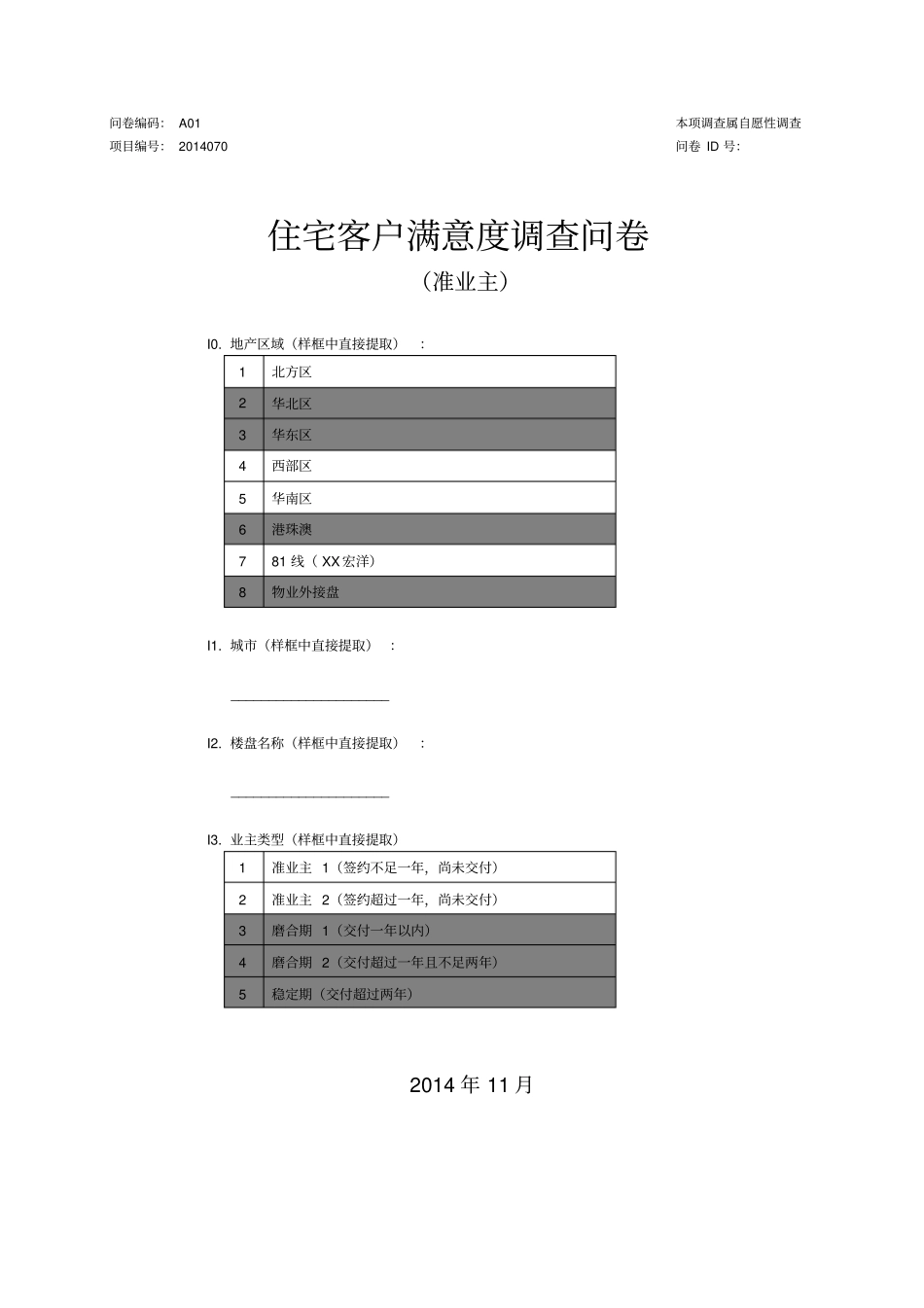 住宅客户满意度问卷准业主_第1页