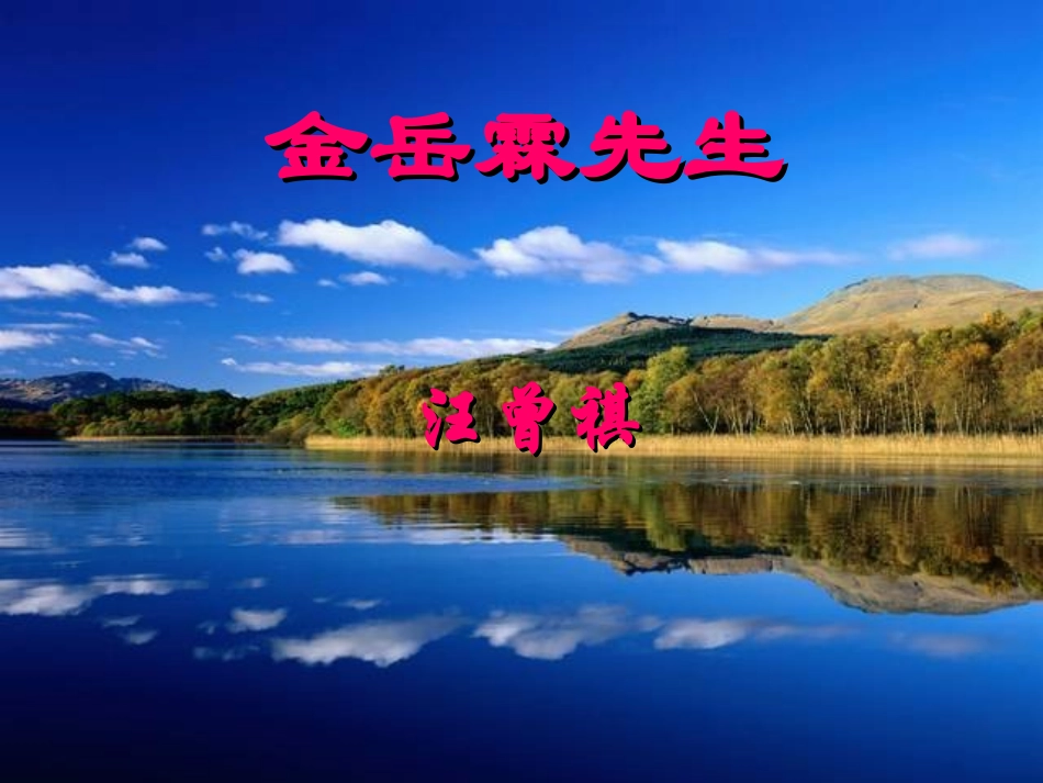 高一语文必修1 (金岳霖先生)课件 ppt 课件_第1页