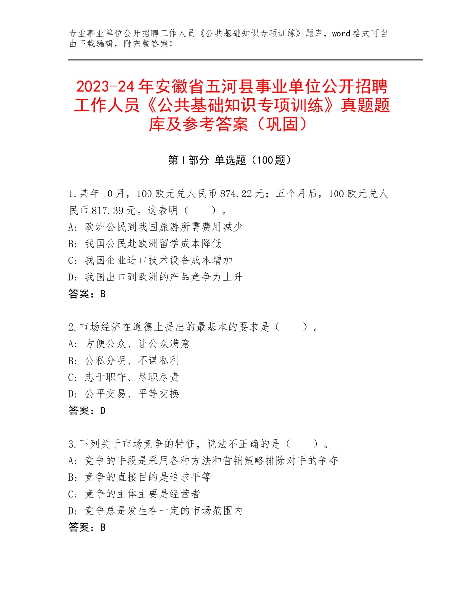 2023-24年安徽省五河县事业单位公开招聘工作人员《公共基础知识专项训练》真题题库及参考答案（巩固）_第1页