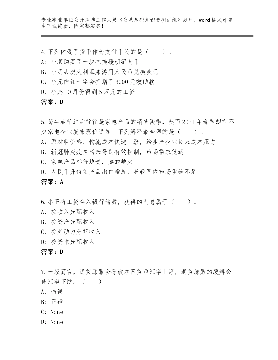 2023-24年安徽省五河县事业单位公开招聘工作人员《公共基础知识专项训练》真题题库及参考答案（巩固）_第2页
