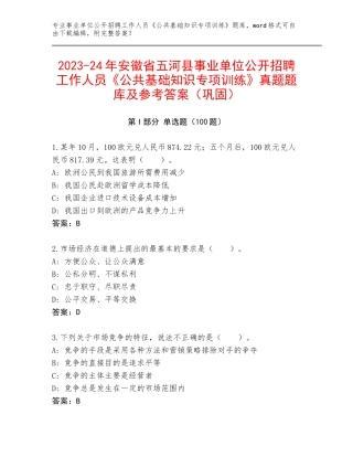 2023-24年安徽省五河县事业单位公开招聘工作人员《公共基础知识专项训练》真题题库及参考答案（巩固）