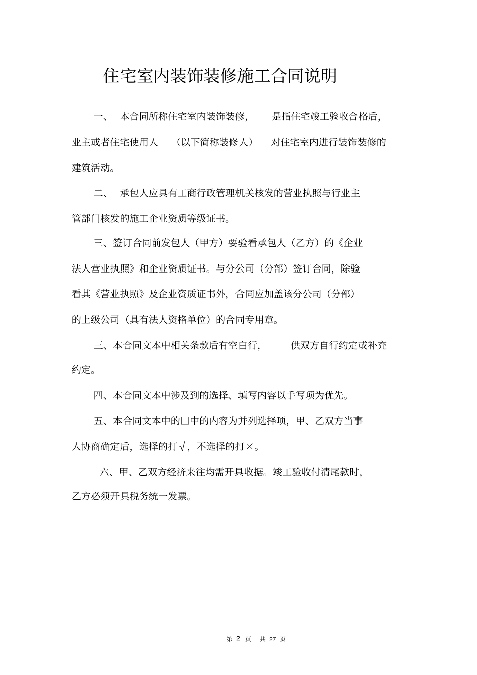 住宅室内装饰装修合同发包方_第2页