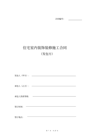 住宅室内装饰装修合同发包方
