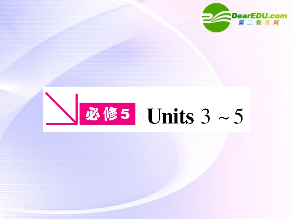 浙江专版()高三英语一轮课件 新人教版必修5-3_第1页