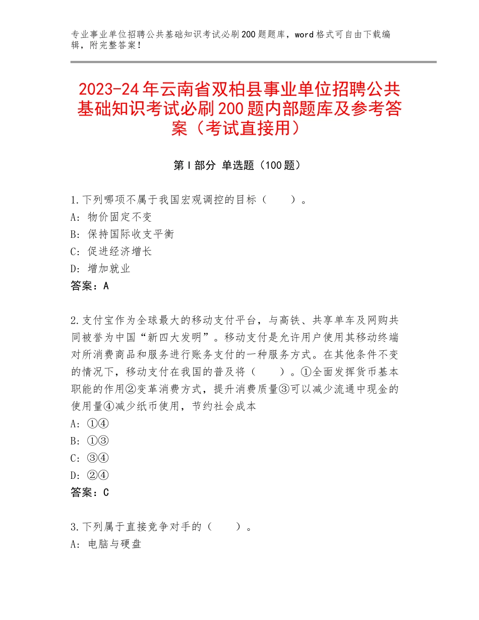 2023-24年云南省双柏县事业单位招聘公共基础知识考试必刷200题内部题库及参考答案（考试直接用）_第1页