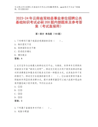 2023-24年云南省双柏县事业单位招聘公共基础知识考试必刷200题内部题库及参考答案（考试直接用）
