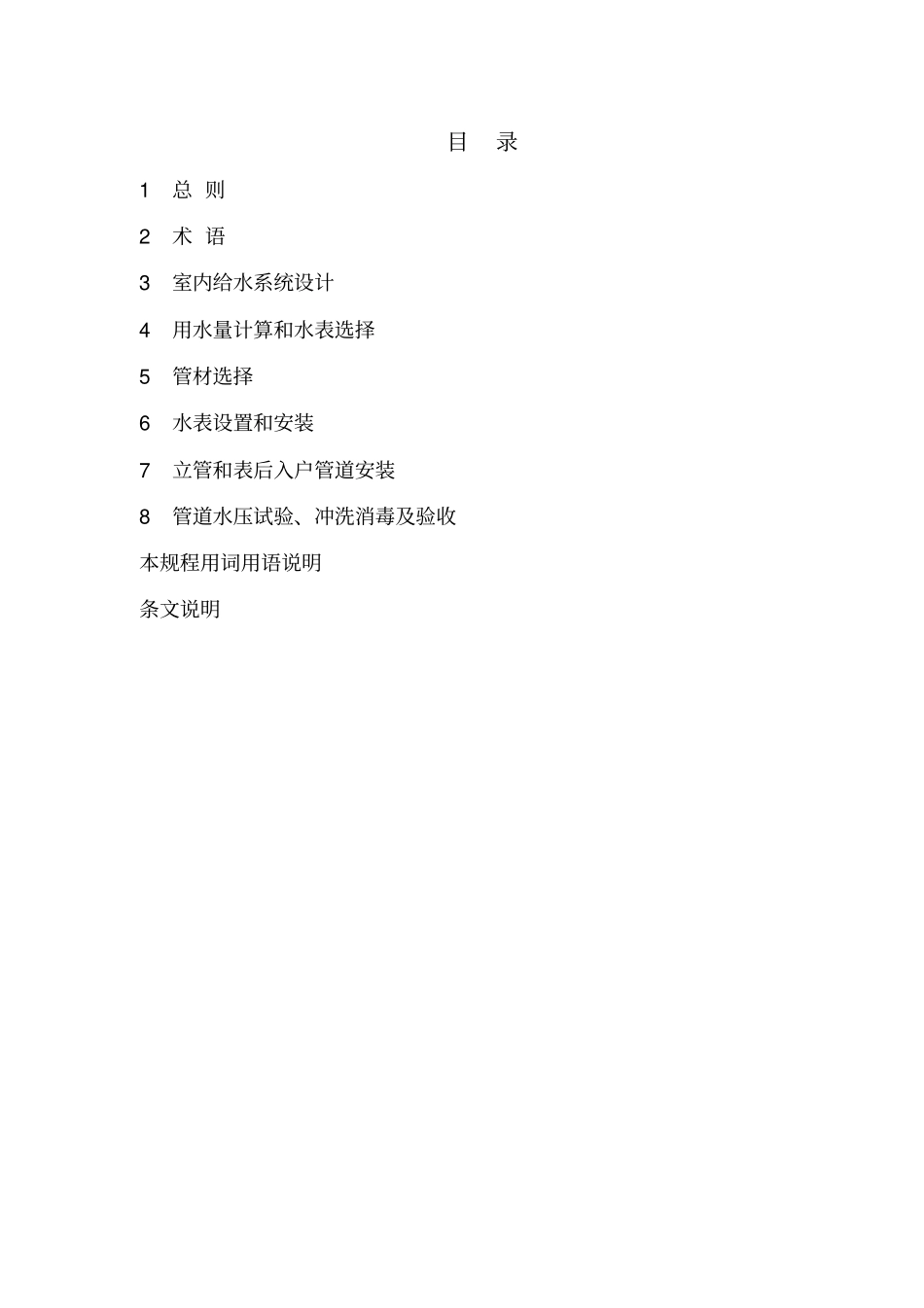 住宅小区供水一户一表设计、施工及验收规程_第3页