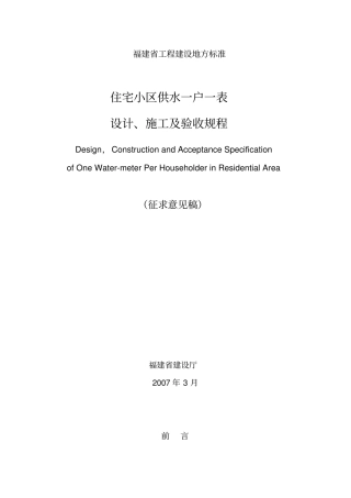 住宅小区供水一户一表设计、施工及验收规程