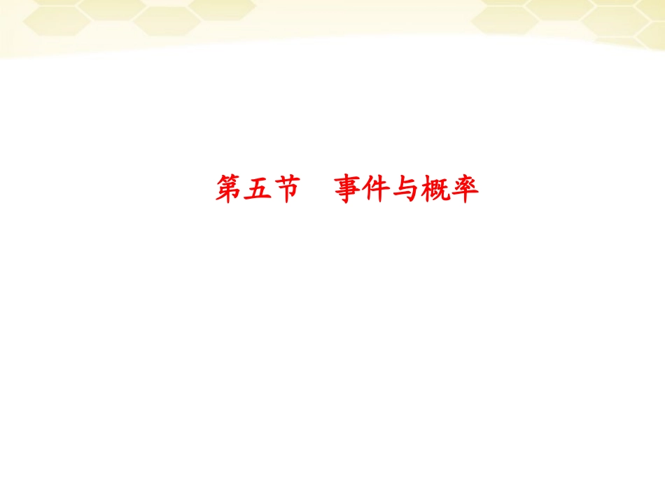 浙江省高考数学总复习 第9单元 第4节 事件与概率课件 文 新人教A版 课件_第1页