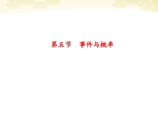 浙江省高考数学总复习 第9单元 第4节 事件与概率课件 文 新人教A版 课件