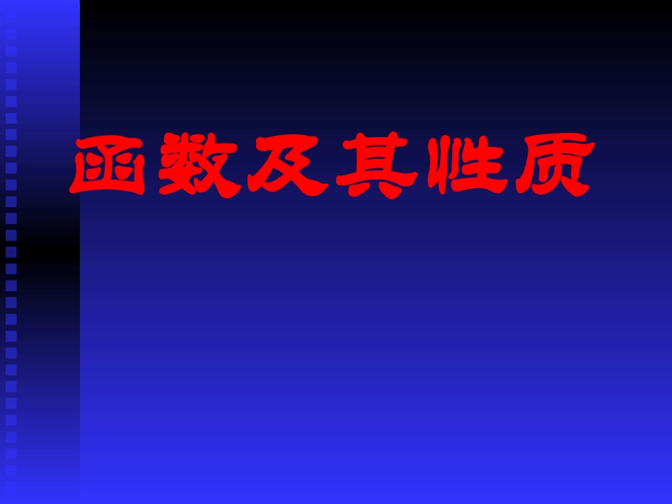 高一数学函数及其性质 新课标 人教版必修一 课件_第1页