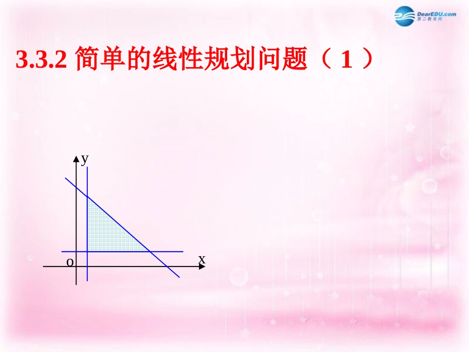 高中数学 3.3.2与简单的线性规划问题(一)课件 新人教A版必修5 课件_第1页