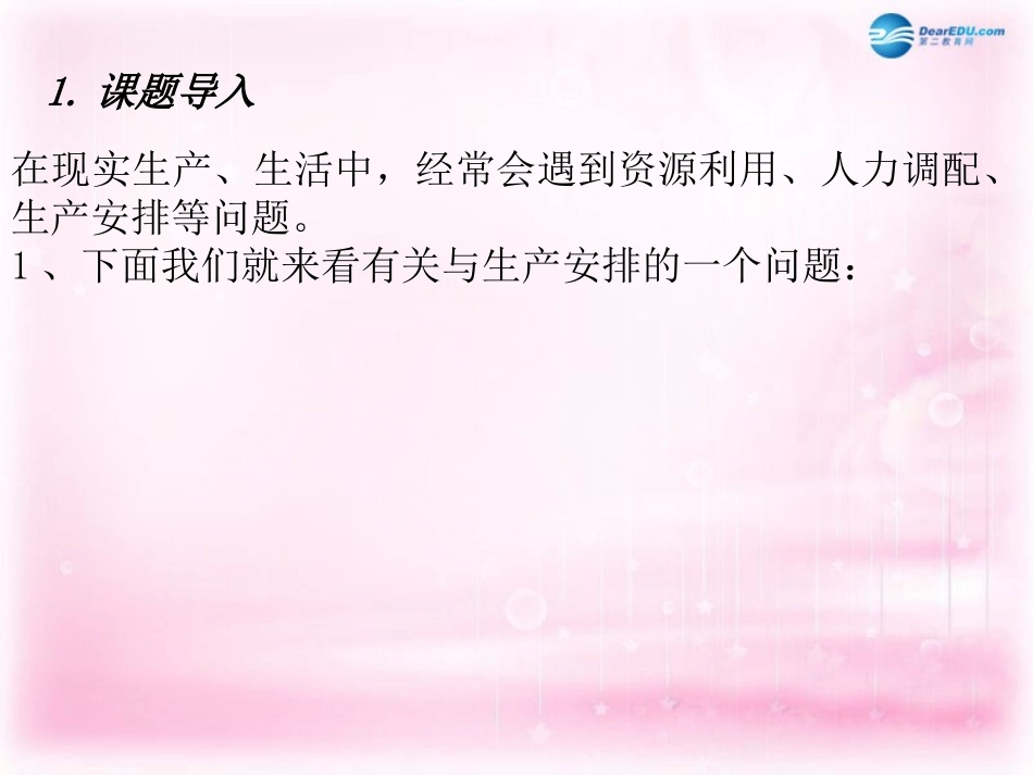 高中数学 3.3.2与简单的线性规划问题(一)课件 新人教A版必修5 课件_第3页
