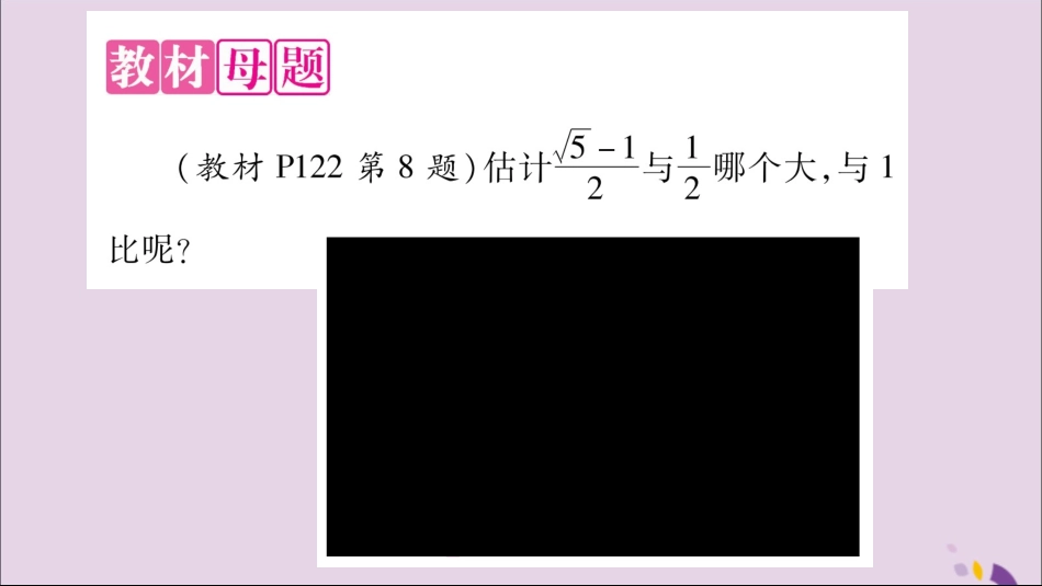 秋八年级数学上册 第3章 实数 3.3 实数 教材回归(3)实数的大小比较方法技巧习题课件 (新版)湘教版 课件_第2页