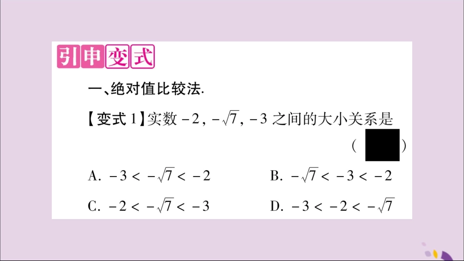 秋八年级数学上册 第3章 实数 3.3 实数 教材回归(3)实数的大小比较方法技巧习题课件 (新版)湘教版 课件_第3页