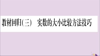 秋八年级数学上册 第3章 实数 3.3 实数 教材回归(3)实数的大小比较方法技巧习题课件 (新版)湘教版 课件