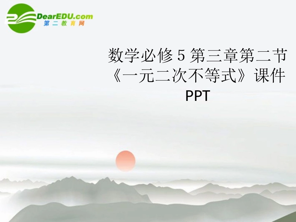 高中数学 第三章第二节(一元二次不等式)课件 北师大版必修5 课件_第1页
