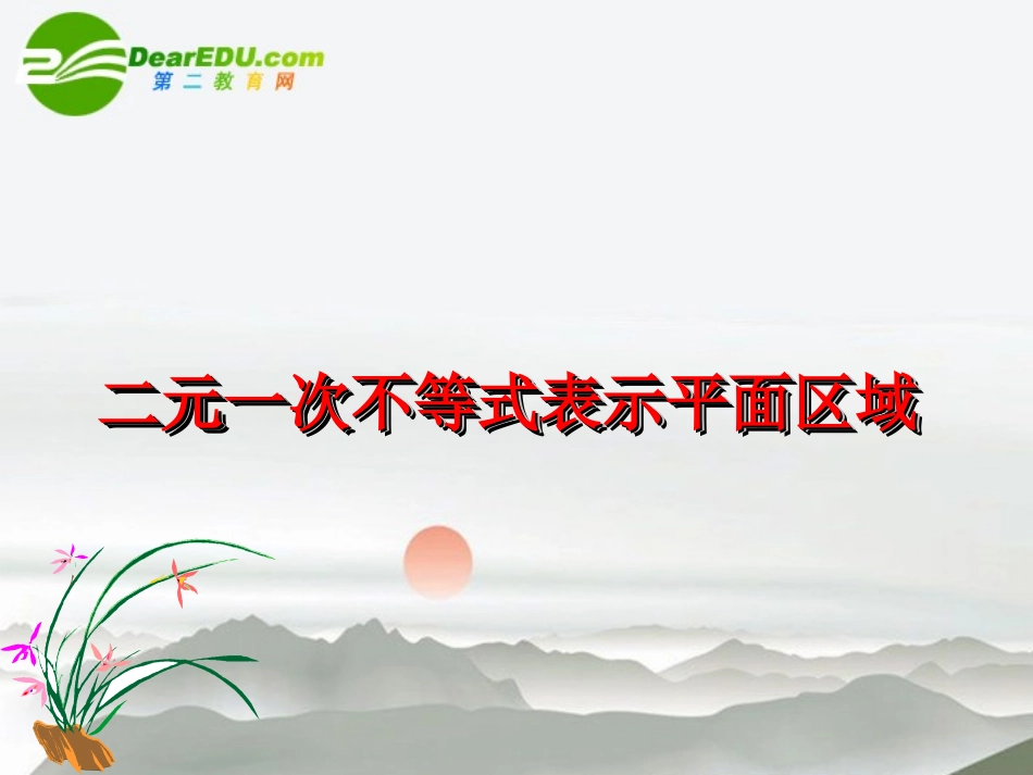 高中数学 第三章第二节(一元二次不等式)课件 北师大版必修5 课件_第2页