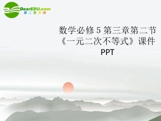 高中数学 第三章第二节(一元二次不等式)课件 北师大版必修5 课件