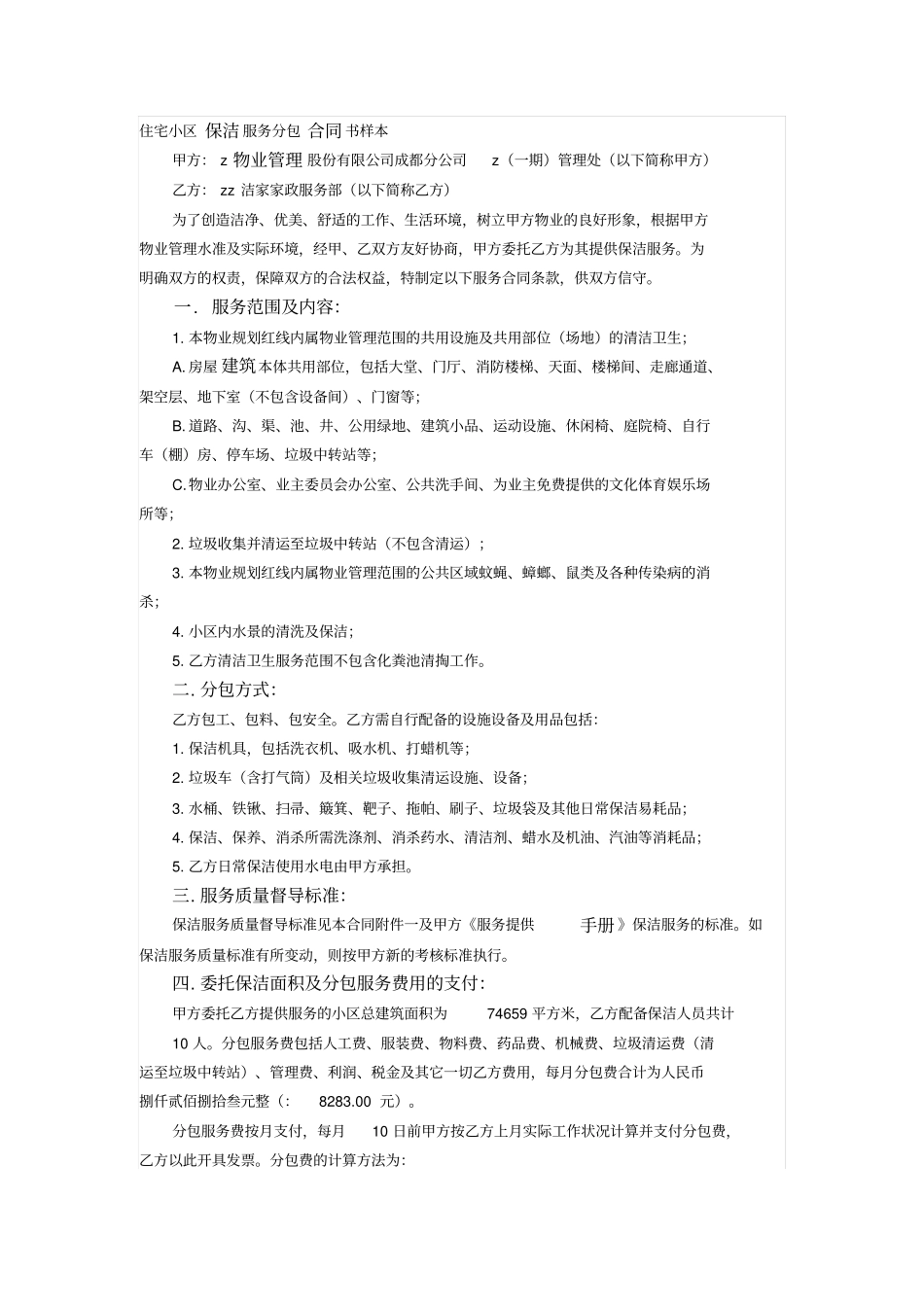 住宅小区保洁服务分包合同_第1页