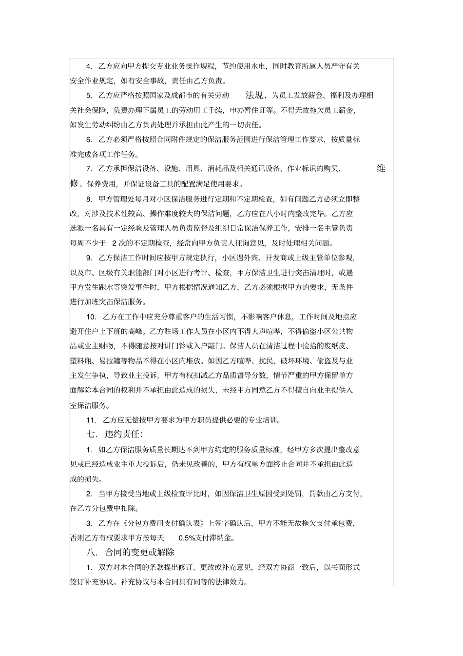 住宅小区保洁服务分包合同_第3页