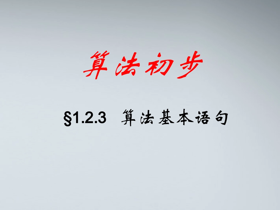 高中数学(算法基本语句)课件3 北师大版必修3 课件_第1页