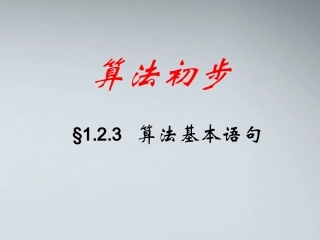 高中数学(算法基本语句)课件3 北师大版必修3 课件