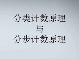 高中数学 分类加法计数原理与分步乘法计数原理课件1 新人教A版必修3 课件
