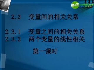高中数学 23-1变量间的相关关系课件 新人教A版必修3 课件