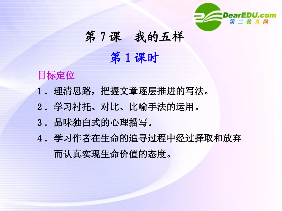 第7课  第1课时我的五样 课件_第1页